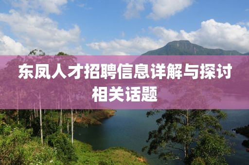 東鳳人才招聘信息詳解與探討相關(guān)話題