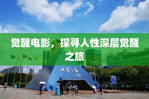 覺醒電影，探尋人性深層覺醒之旅