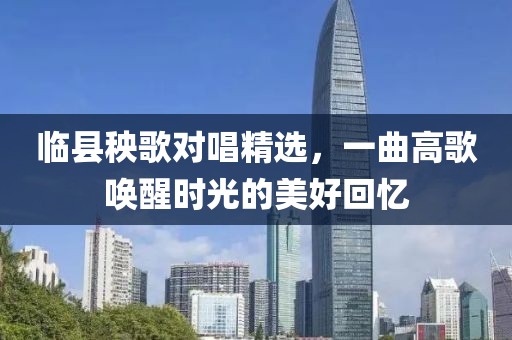 臨縣秧歌對唱精選，一曲高歌喚醒時光的美好回憶
