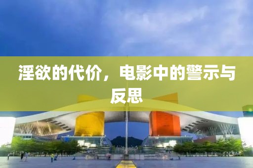 淫欲的代價，電影中的警示與反思