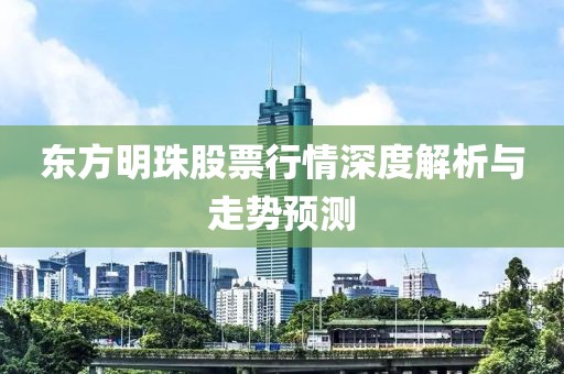 東方明珠股票行情深度解析與走勢預測