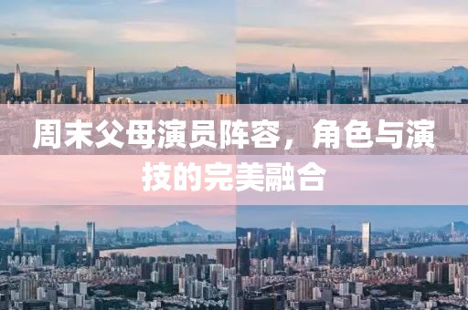 周末父母演員陣容，角色與演技的完美融合