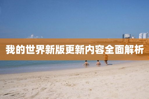 我的世界新版更新內(nèi)容全面解析