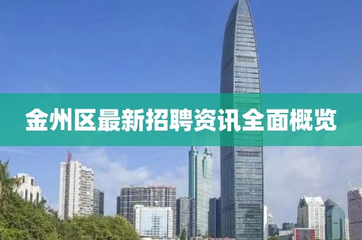 金州區(qū)最新招聘資訊全面概覽