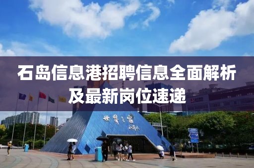 石島信息港招聘信息全面解析及最新崗位速遞