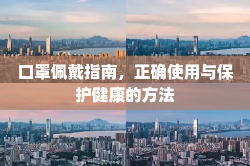 口罩佩戴指南，正確使用與保護(hù)健康的方法