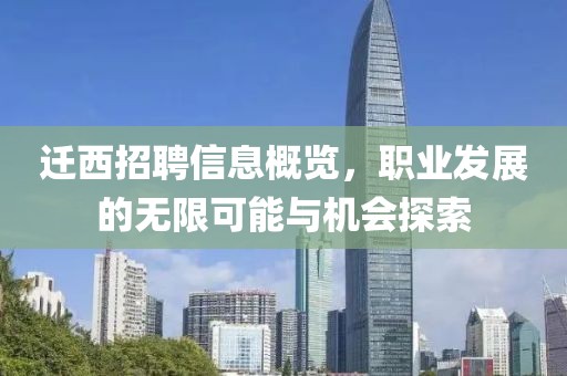 遷西招聘信息概覽，職業(yè)發(fā)展的無限可能與機(jī)會探索