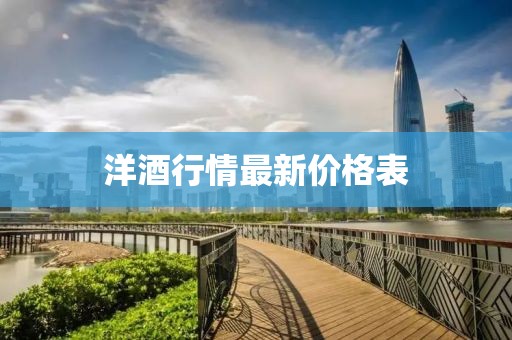 洋酒行情最新價格表