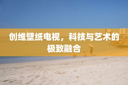 創(chuàng)維壁紙電視，科技與藝術(shù)的極致融合