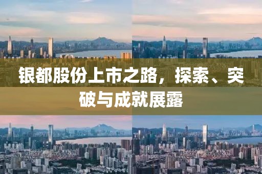 銀都股份上市之路，探索、突破與成就展露