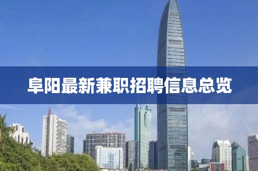 阜陽最新兼職招聘信息總覽
