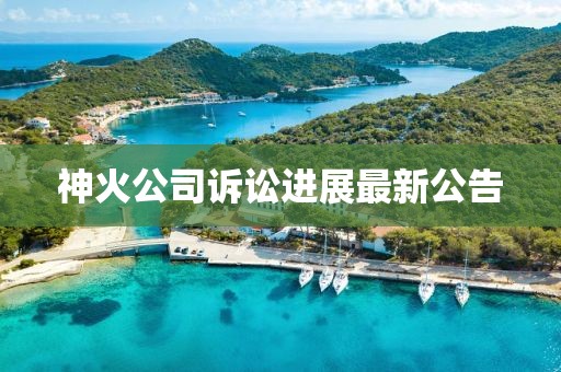 神火公司訴訟進展最新公告
