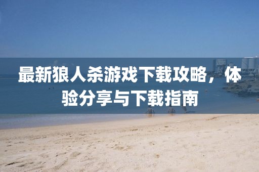最新狼人殺游戲下載攻略，體驗(yàn)分享與下載指南