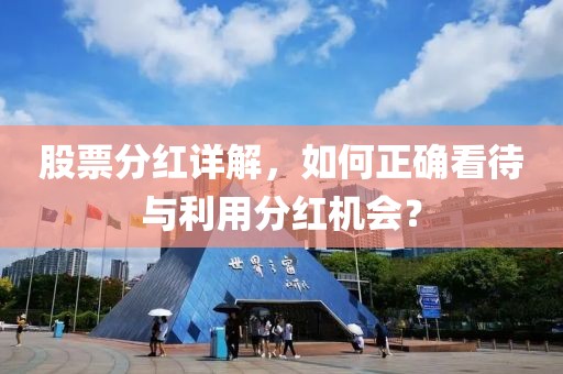 股票分紅詳解，如何正確看待與利用分紅機會？