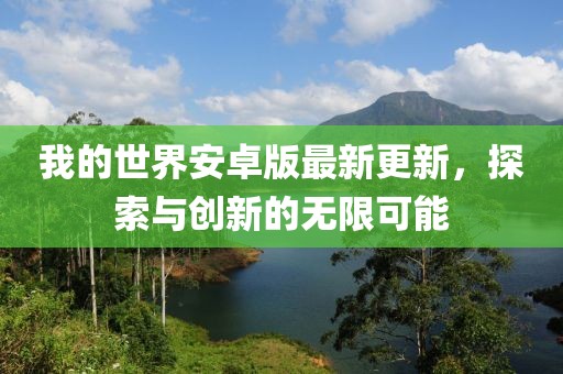 我的世界安卓版最新更新，探索與創(chuàng)新的無限可能