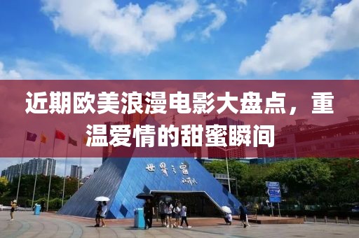 近期歐美浪漫電影大盤點，重溫愛情的甜蜜瞬間
