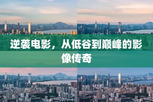 逆襲電影，從低谷到巔峰的影像傳奇