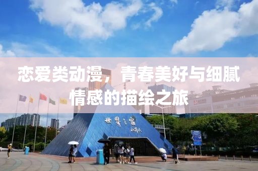 戀愛類動(dòng)漫，青春美好與細(xì)膩情感的描繪之旅