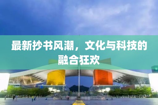 最新抄書風(fēng)潮，文化與科技的融合狂歡