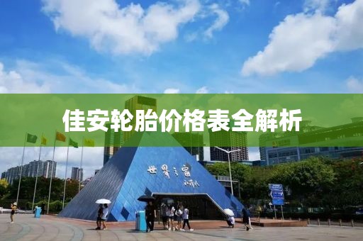 佳安輪胎價格表全解析