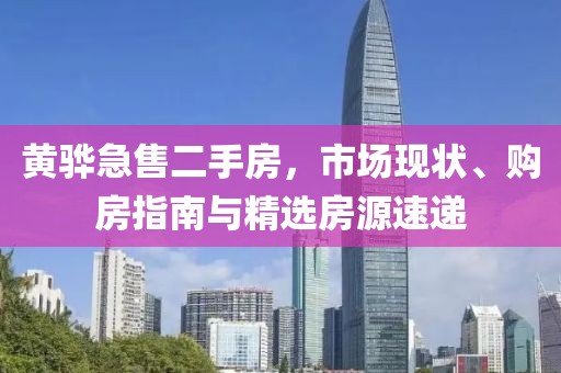 黃驊急售二手房，市場現(xiàn)狀、購房指南與精選房源速遞