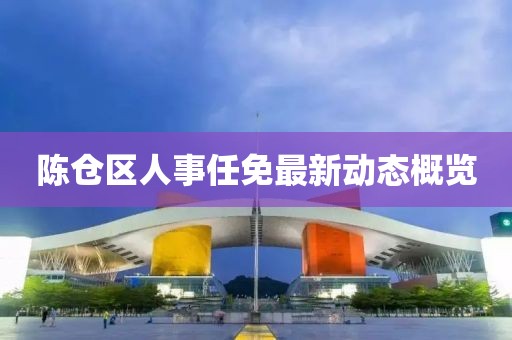 陳倉區(qū)人事任免最新動態(tài)概覽