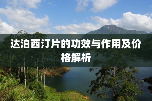 達(dá)泊西汀片的功效與作用及價格解析