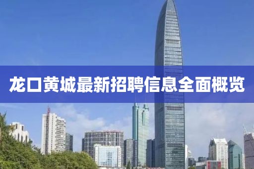 龍口黃城最新招聘信息全面概覽